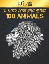 100 Animals 大人のための動物の塗り絵