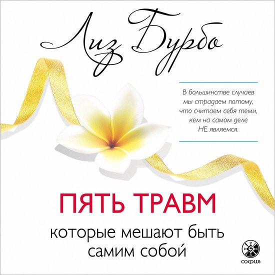 Пять травм, которые мешают быть с ... - cover