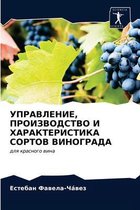 УПРАВЛЕНИЕ, ПРОИЗВОДСТВО И ХАРАКТЕРИСТИК