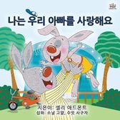 Korean Bedtime Collection- I Love My Dad (Korean Children's Book)