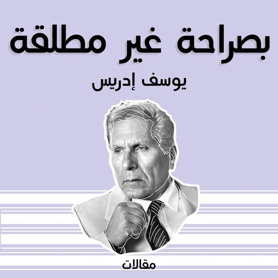 بصراحة غير مطلقة - cover