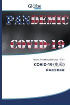 Covid-19 (电晕)