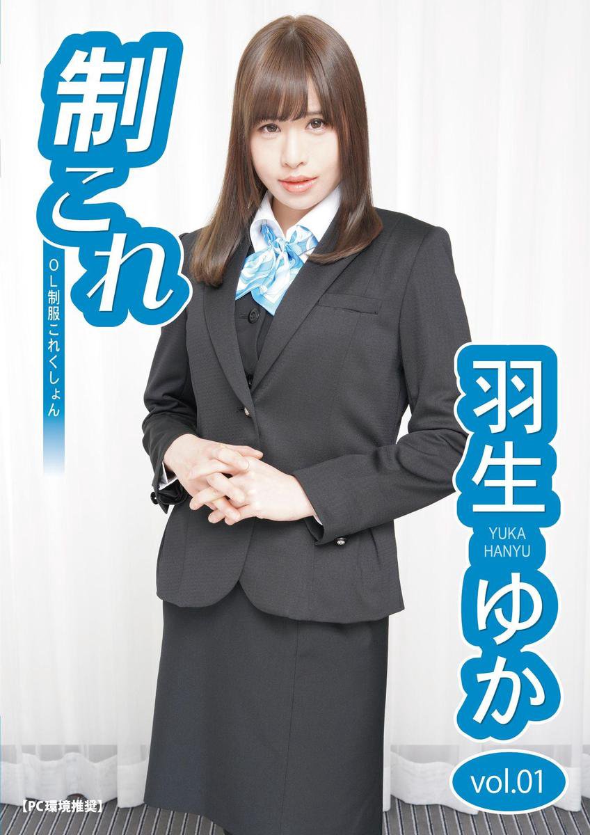 制これ 1 - 制これ -OL制服これくしょん- 羽生ゆか vol.01 (ebook), デジタル出版 | 1230004849001 |  Boeken | bol