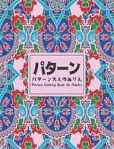 パターンパターン大人のぬりえColoring Book for Adults Pattern