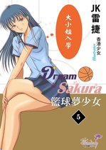 香港少女傳奇(二) 5 - 籃球夢少女(5)