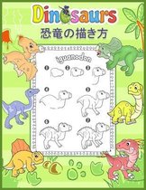 恐竜の描き方 Dinosaurs