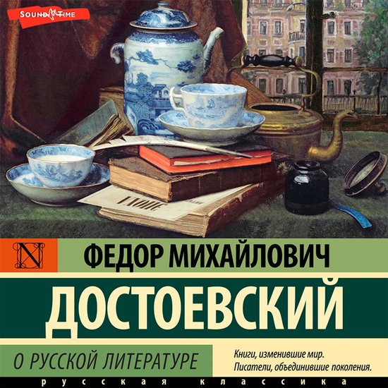 О русской литературе. Часть 1 - cover