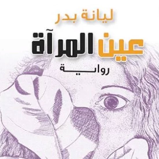 عين المرأة - cover