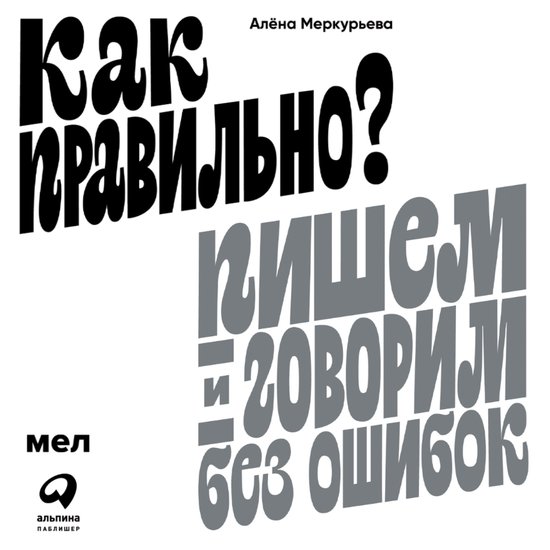 Как правильно? Пишем и говорим бе ... - cover
