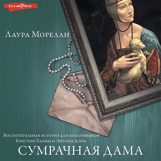 Сумрачная дама - cover