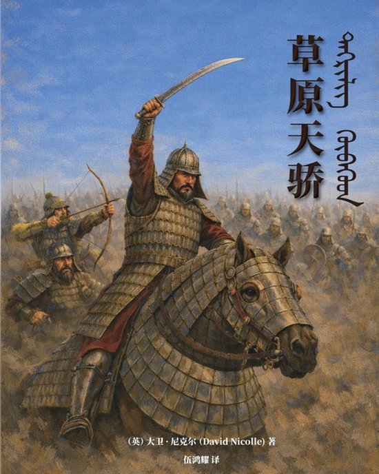 The Mongol Warlords - cover