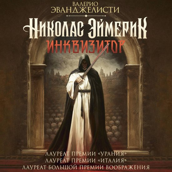 Николас Эймерик, инквизитор - cover
