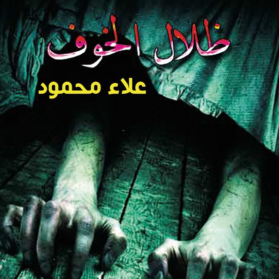 ظلال الخوف - cover