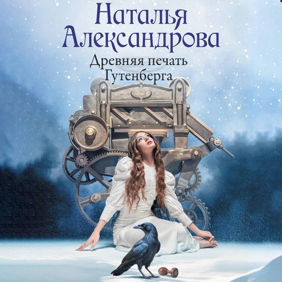 Древняя печать Гутенберга - cover