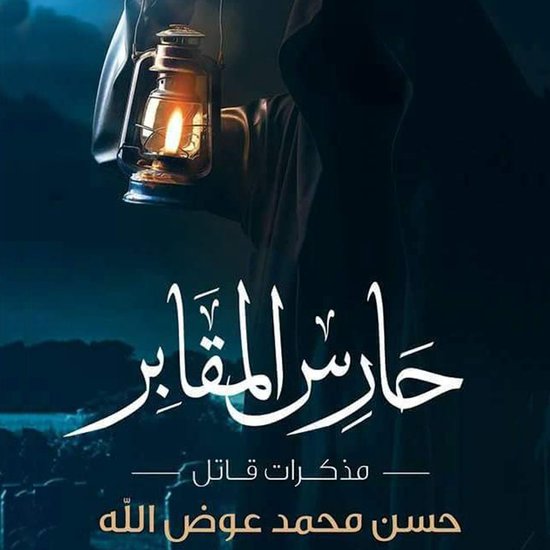 حارس المقابر – مذكرات قاتل - cover