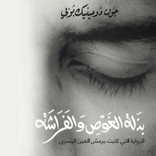 بذلة الغوص والفراشة - cover