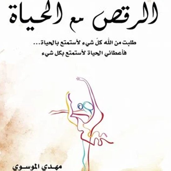 الرقص مع الحياة - cover