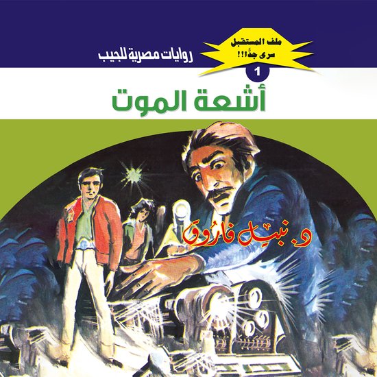 أشعة الموت - cover