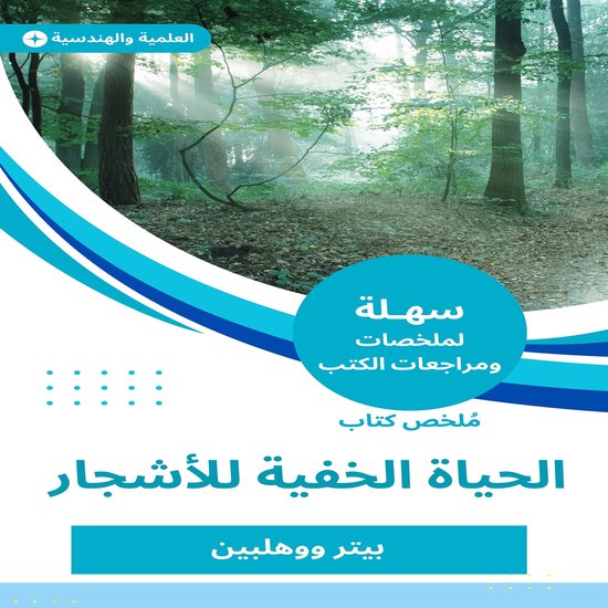 ملخص كتاب الحياة الخفية للأشجار - cover
