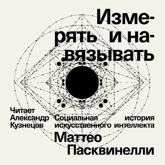 Измерять и навязывать. Социальна ... - cover