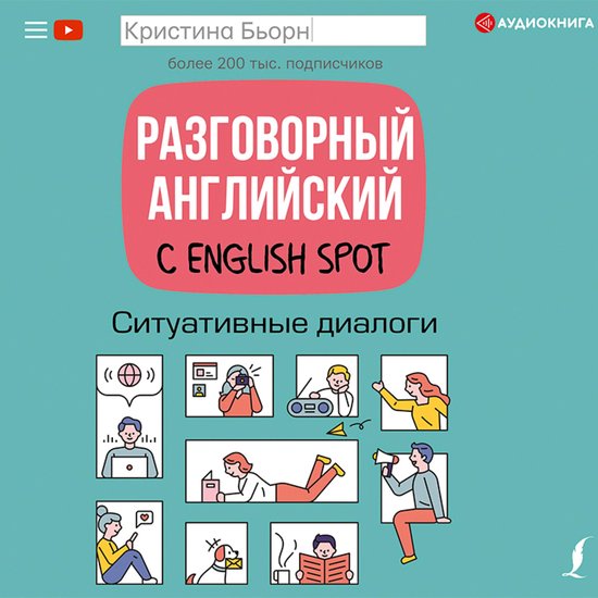 Разговорный английский с English Spot. ... - cover