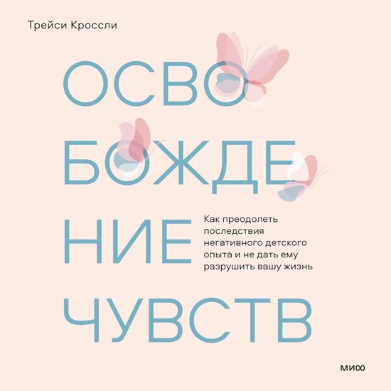 Освобождение чувств - cover