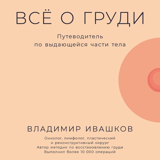 Всё о груди: Путеводитель по выда ... - cover
