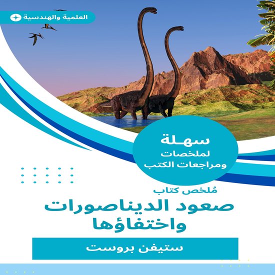 ملخص كتاب صعود الديناصورات واختف ... - cover