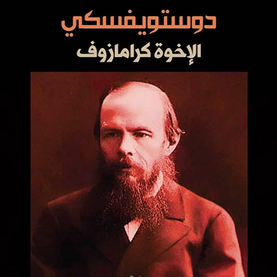 الإخوة كارامازوف - cover