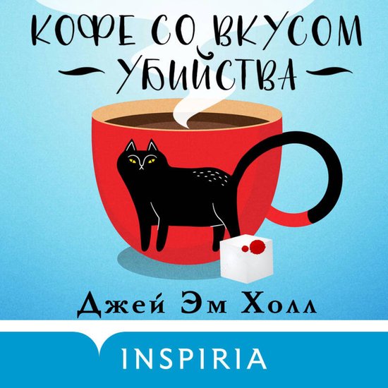 Кофе со вкусом убийства - cover