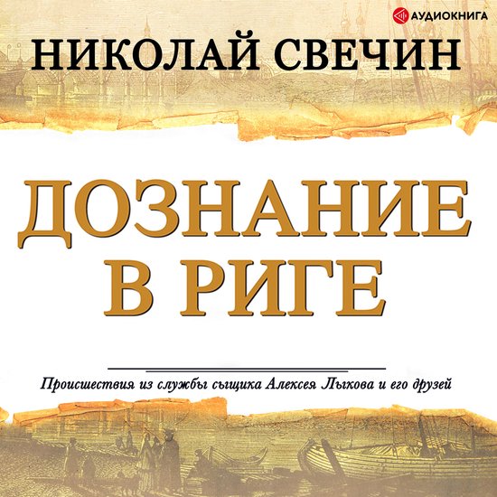 Дознание в Риге - cover