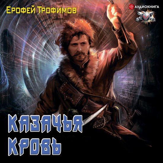Казачья кровь - cover
