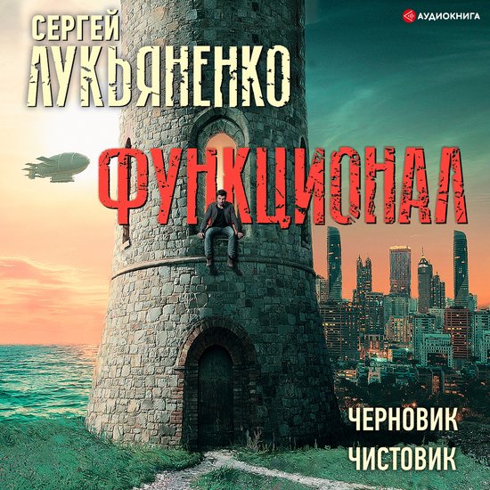 Функционал: Черновик. Чистовик - cover