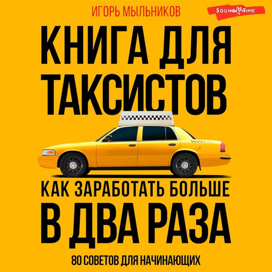 Книга для таксистов: советы от пр ... - cover