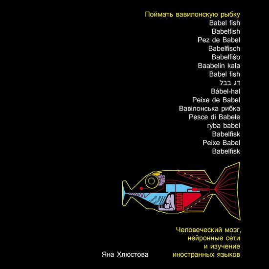 Поймать вавилонскую рыбку: Челов ... - cover