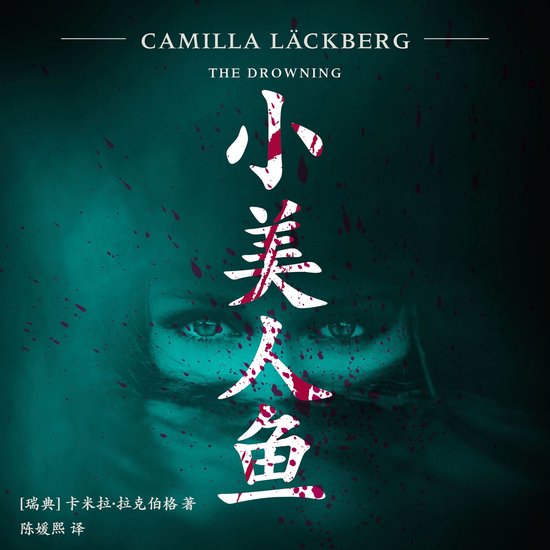 小美人鱼 - cover