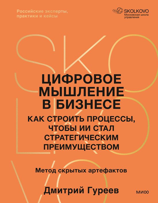 Skolkovo Business Review - Цифровое мышление ... - cover