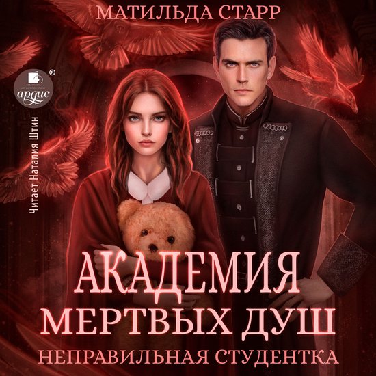 Академия мёртвых душ. Неправильн ... - cover