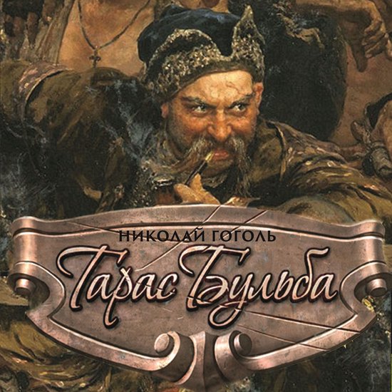 Тарас Бульба - cover