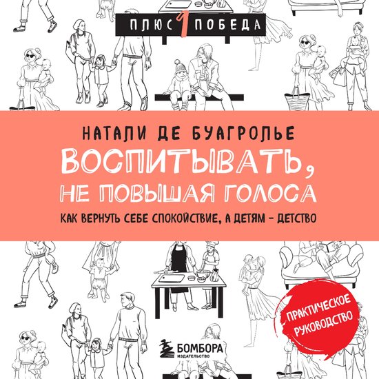 Воспитывать, не повышая голоса. К ... - cover