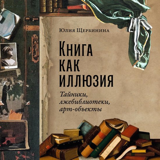 Книга как иллюзия: Тайники, лжеби ... - cover