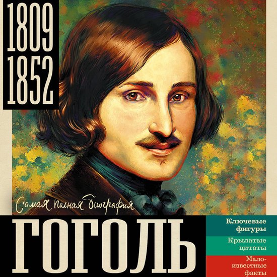 Гоголь - cover