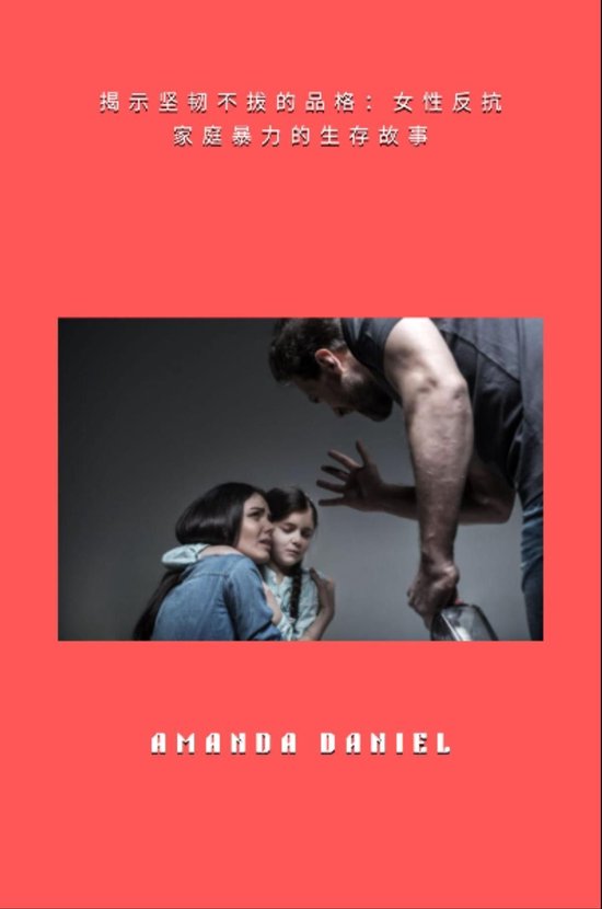 揭示坚韧不拔的品格 - 女性反抗家庭暴力的生 ... - cover