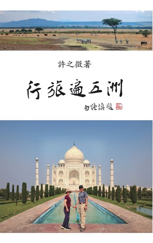 行旅遍五洲 - cover