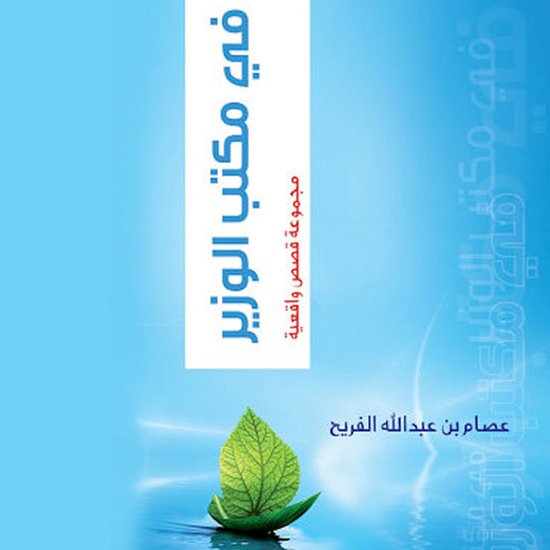 في مكتب الوزير - cover
