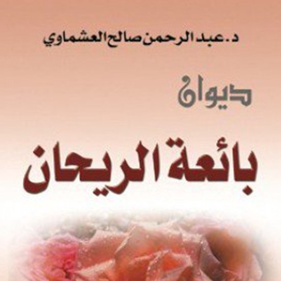بائعه الريحان - cover