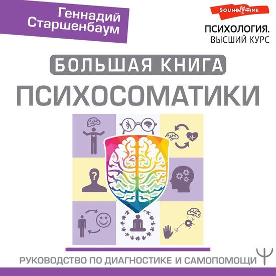 Большая книга психосоматики. Рук ... - cover