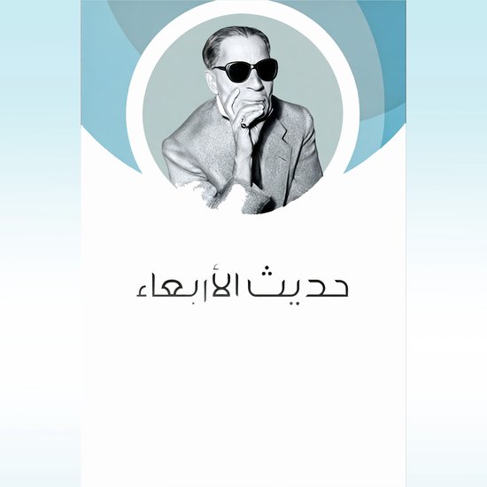 حديث الأربعاء - cover