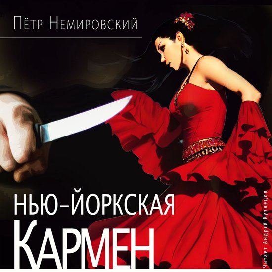 Нью-йоркская Кармен - cover