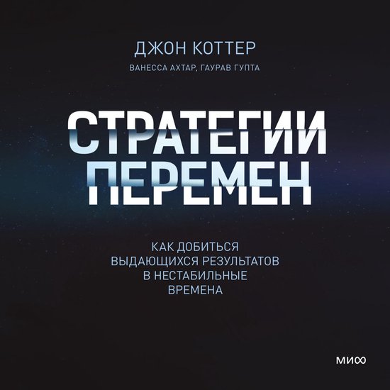 Стратегии перемен - cover